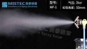 MF-1 虹吸式干霧噴嘴